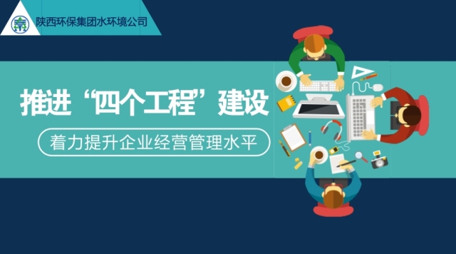 水環(huán)境公司推進“四個工程”建設  著力提升企業(yè)經營管理水平