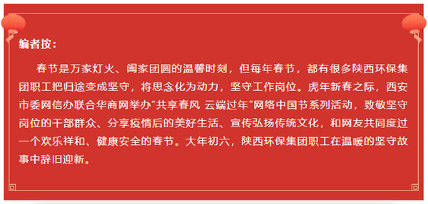 陜西環(huán)保集團水環(huán)境公司用初心訴說責(zé)任與擔當 譜寫“新春我在崗”的勞動交響曲