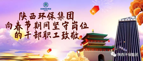 陜西環(huán)保集團水環(huán)境公司用初心訴說責(zé)任與擔當 譜寫“新春我在崗”的勞動交響曲