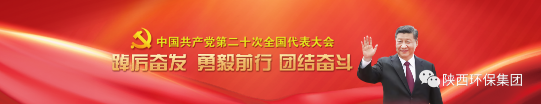 陜西環(huán)保集團學習貫徹黨的二十大精神培訓班順利結業(yè)